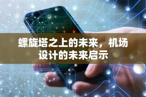 螺旋塔之上的未来，机场设计的未来启示