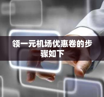 领一元机场优惠卷的步骤如下
