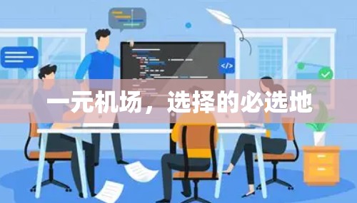 一元机场，选择的必选地