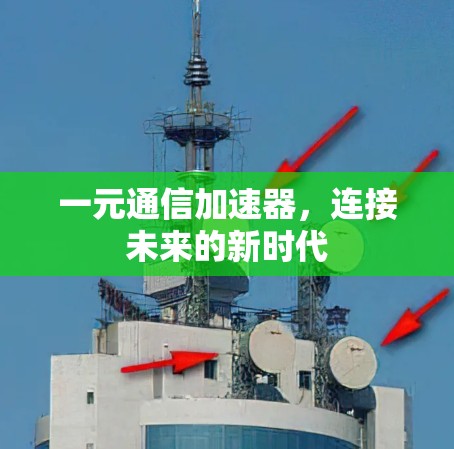 一元通信加速器，连接未来的新时代
