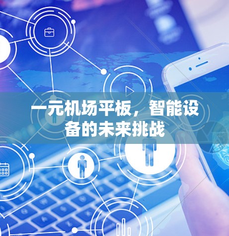 一元机场平板，智能设备的未来挑战