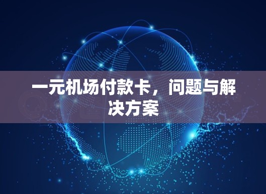 一元机场付款卡，问题与解决方案