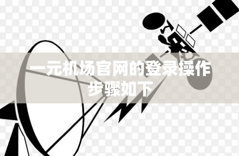 一元机场官网的登录操作步骤如下