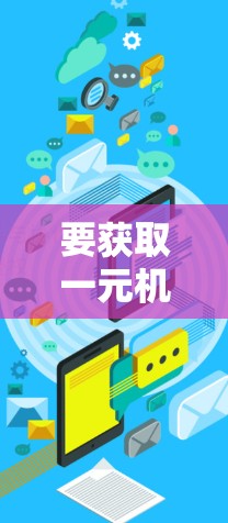 要获取一元机场官网的新地址,建议您访问该机场的官方网站或最新的新闻网站,获取最新的信息。以下是一般步骤