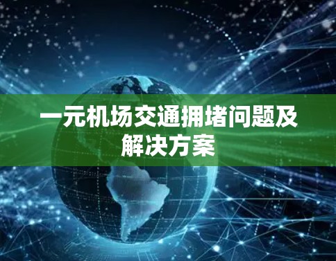 一元机场交通拥堵问题及解决方案