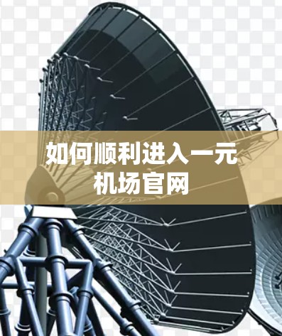 如何顺利进入一元机场官网 如何顺利进入一元机场官网