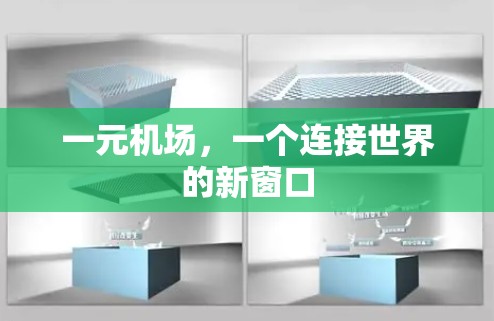 一元机场,一个连接世界的新窗口