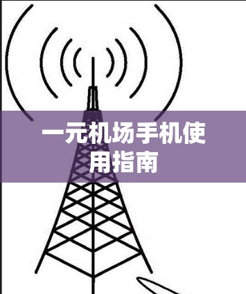 一元机场手机使用指南