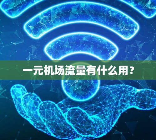 一元机场流量有什么用？