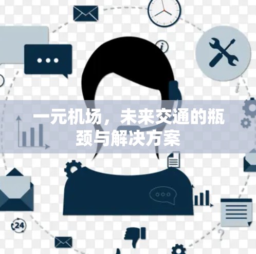 一元机场,未来交通的瓶颈与解决方案