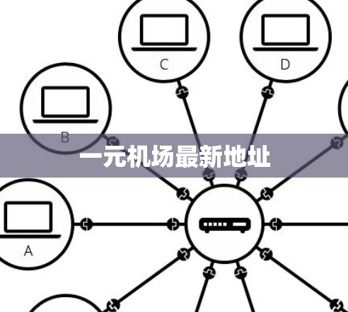 一元机场最新地址