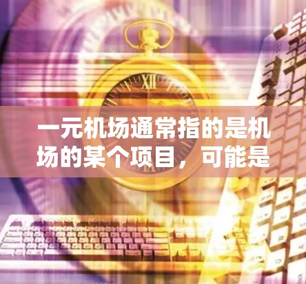 一元机场通常指的是机场的某个项目,可能是项目名称,或者是机场的一个团队。如果您指的是一元机场项目中无法使用信用卡,或者类似的问题,请提供更多信息以便进一步帮助您解决问题