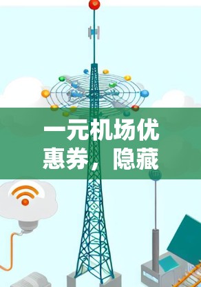 一元机场优惠券，隐藏的科技 wonderland