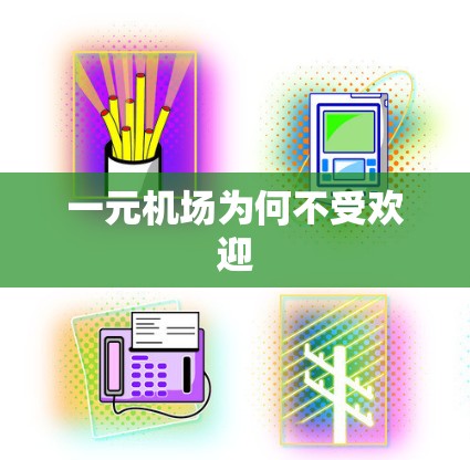 一元机场为何不受欢迎