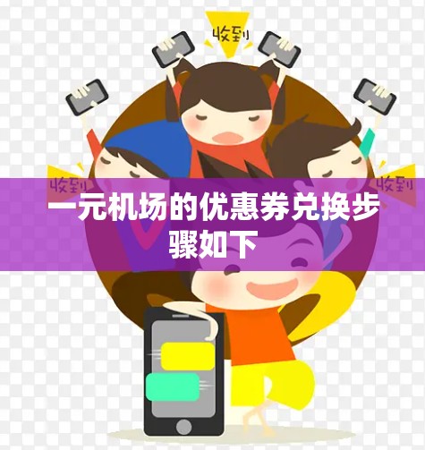 一元机场的优惠券兑换步骤如下