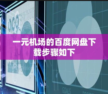 一元机场的百度网盘下载步骤如下