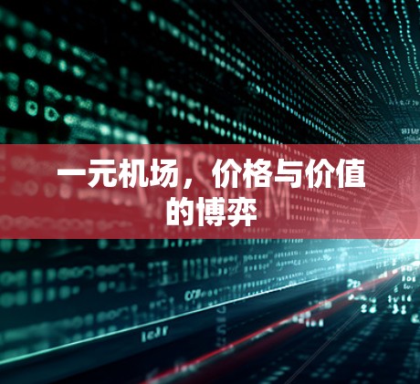 一元机场，价格与价值的博弈