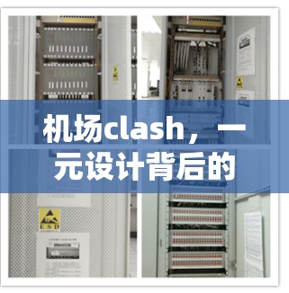 机场clash，一元设计背后的交通难题