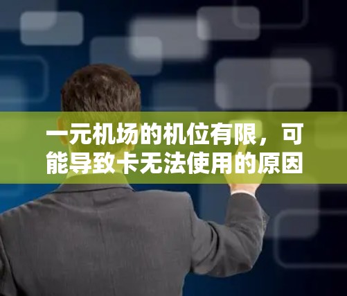 一元机场的机位有限，可能导致卡无法使用的原因多种多样。以下是解决这一问题的策略