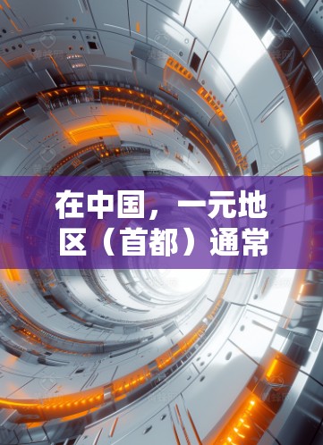 在中国,一元地区(首都)通常有机场,但并不一定是民航机场。民航机场是指用于国际航空的机场,通常指国际航空枢纽。以下是一元地区可能的机场情况