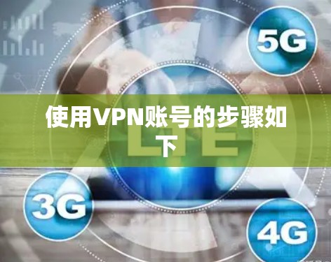 使用VPN账号的步骤如下 使用VPN账号的步骤如下