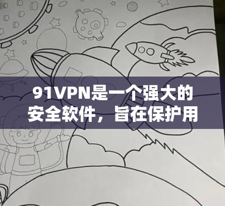 91VPN是一个强大的安全软件,旨在保护用户的数据和隐私。如果你需要试用,可以进行以下步骤