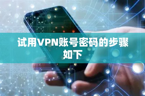 试用VPN账号密码的步骤如下