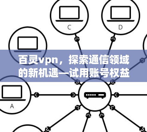 百灵vpn，探索通信领域的新机遇—试用账号权益解析