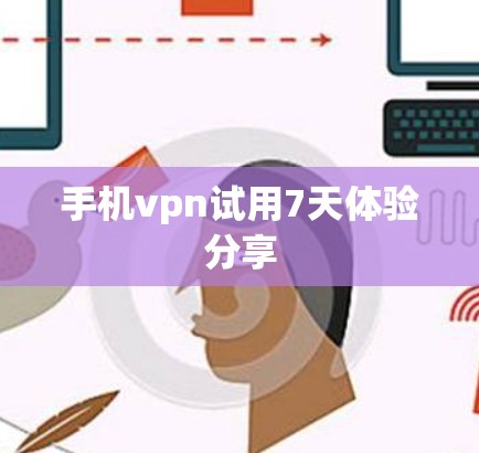 手机vpn试用7天体验分享