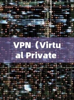 VPN（Virtual Private Network）是通过网络技术建立的虚拟网络，用于加密通信、文件传输、视频流等方式，提供安全、隐私和高效的信息传输服务。以下是关于VPN试用全书的详细说明