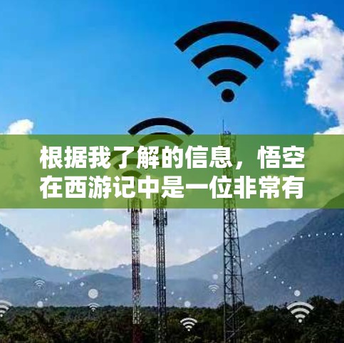 根据我了解的信息，悟空在西游记中是一位非常有影响力的角色，尤其是在他的冒险和角色塑造方面。关于悟空试用的最新动态，目前还没有官方消息，因此我需要基于现有的信息来提供一个详细的分析