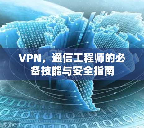 VPN，通信工程师的必备技能与安全指南