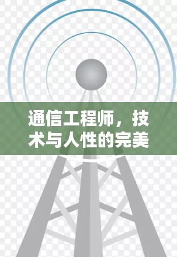 通信工程师，技术与人性的完美融合