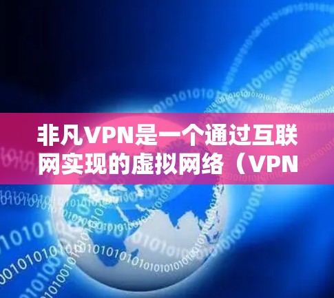 非凡VPN是一个通过互联网实现的虚拟网络(VPN)技术,允许用户在安全的网络环境中访问外部网络。试用3天意味着用户可以在试用期内使用该服务,通常包括注册、登录、配置设备和选择VPN类型等功能