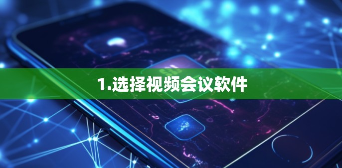 1.选择视频会议软件