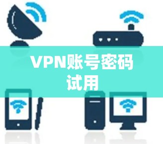 VPN账号密码试用