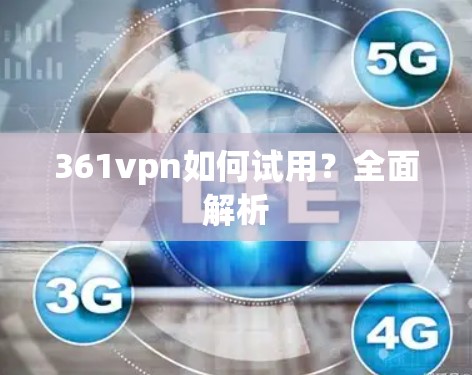 361vpn如何试用?全面解析