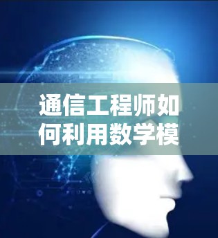 通信工程师如何利用数学模型验证虚拟网络账号