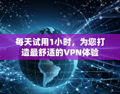 每天试用1小时,为您打造最舒适的VPN体验