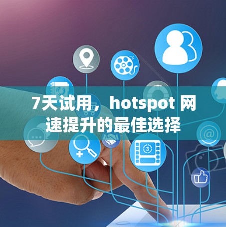 7天试用，hotspot 网速提升的最佳选择