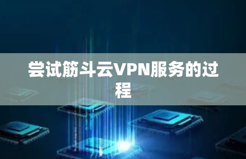 尝试筋斗云VPN服务的过程