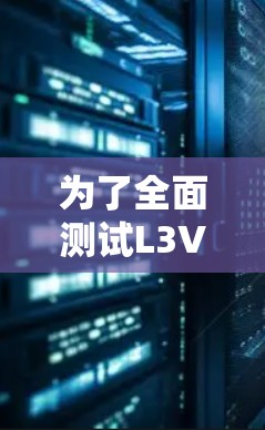 为了全面测试L3VPN的配置和功能，以下是详细的步骤说明