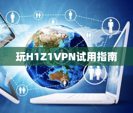 玩H1Z1VPN试用指南