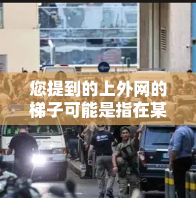 您提到的上外网的梯子可能是指在某个特定的平台或网站上使用的设备或工具。如果这是您在使用某个网站或平台时遇到的问题，请提供更多的上下文信息，以便我能更好地帮助您