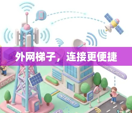 外网梯子，连接更便捷