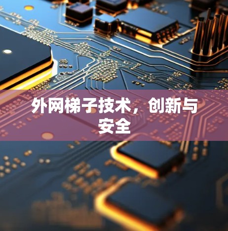 外网梯子技术,创新与安全