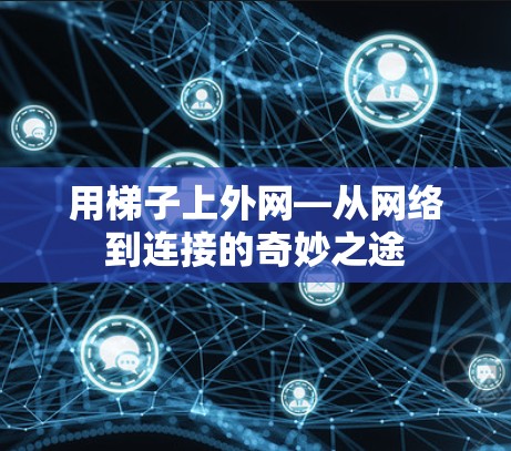 用梯子上外网—从网络到连接的奇妙之途