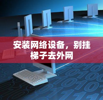安装网络设备，别挂梯子去外网