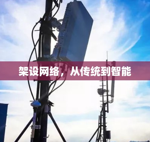 架设网络，从传统到智能