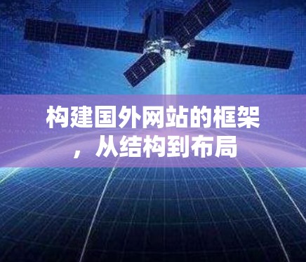 构建国外网站的框架，从结构到布局